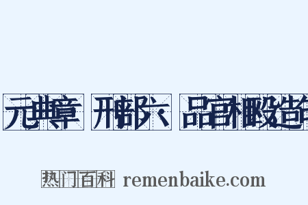 元典章·刑部六·品官相殴造句是什么意思的图片